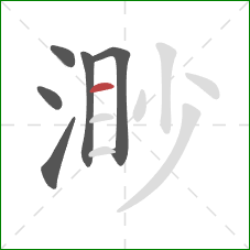 渺的笔顺第6画:横 渺的笔顺第6画:横