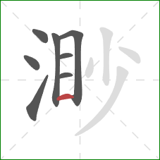 渺的笔顺第8画:横 渺的笔顺第8画:横