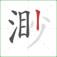 渺的笔顺第9画:竖 渺的笔顺第9画:竖