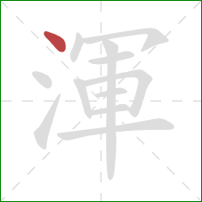 渾的笔顺第1画：点