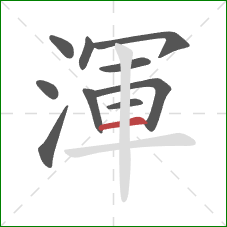 渾的笔顺第10画：横