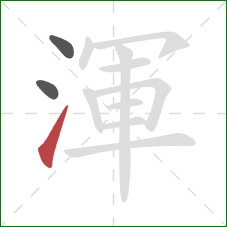 渾的笔顺第3画：提