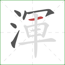 渾的笔顺第6画：横