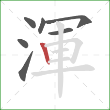 渾的笔顺第7画：竖