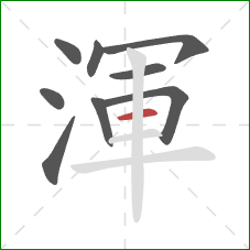 渾的笔顺第9画：横