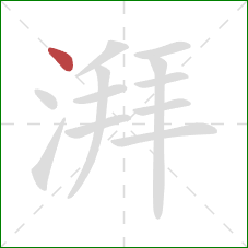 湃的笔顺第1画：点