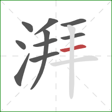 湃的笔顺第10画：横