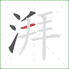 湃的笔顺第5画：横