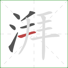 湃的笔顺第6画：横