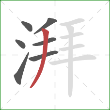 湃的笔顺第7画：撇