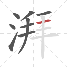 湃的笔顺第9画：横