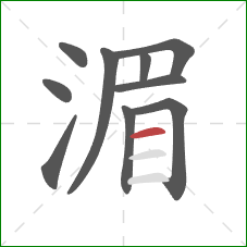 湄的笔顺第10画：横