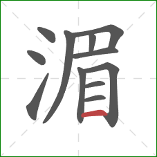 湄的笔顺第12画：横
