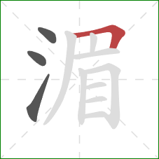 湄的笔顺第4画：横折