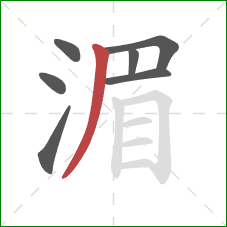 湄的笔顺第7画：撇