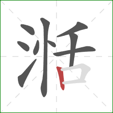 湉的笔顺第10画：竖