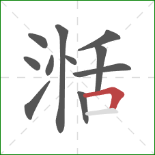湉的笔顺第11画：横折