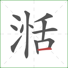 湉的笔顺第12画：横