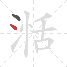 湉的笔顺第2画：点