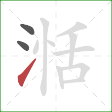 湉的笔顺第3画：提