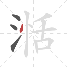 湉的笔顺第4画：点