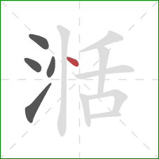 湉的笔顺第5画：点