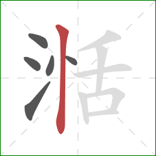湉的笔顺第6画：竖