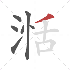 湉的笔顺第7画：撇