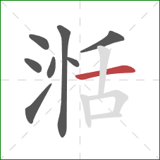 湉的笔顺第8画：横