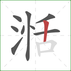 湉的笔顺第9画：竖