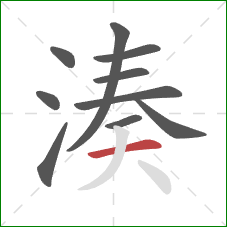 湊的笔顺第10画：横