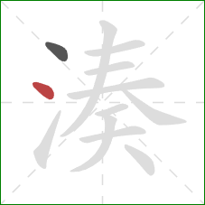 湊的笔顺第2画：点