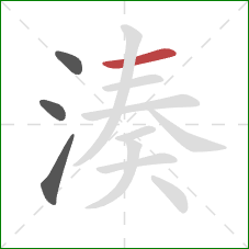 湊的笔顺第4画：横