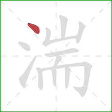 湍的笔顺第1画:点 湍的笔顺第1画:点