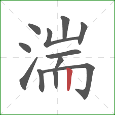 湍的笔顺第12画:竖 湍的笔顺第12画:竖