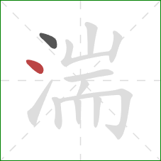 湍的笔顺第2画:点 湍的笔顺第2画:点