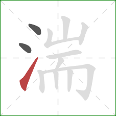 湍的笔顺第3画:提 湍的笔顺第3画:提