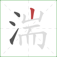 湍的笔顺第4画:竖 湍的笔顺第4画:竖