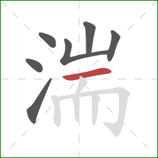 湍的笔顺第7画:横 湍的笔顺第7画:横