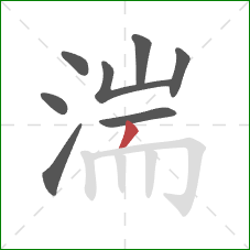 湍的笔顺第8画:撇 湍的笔顺第8画:撇