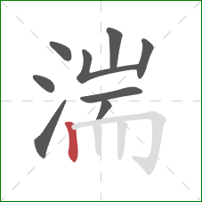 湍的笔顺第9画:竖 湍的笔顺第9画:竖