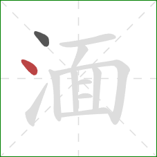 湎的笔顺第2画：点