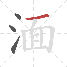 湎的笔顺第4画：横