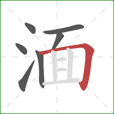 湎的笔顺第7画：横折