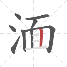 湎的笔顺第9画：竖
