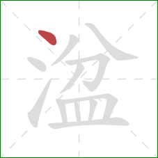 湓的笔顺第1画：点