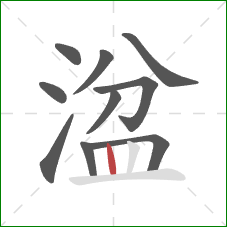 湓的笔顺第10画：竖