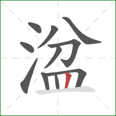 湓的笔顺第11画：竖