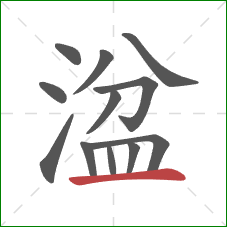 湓的笔顺第12画：横