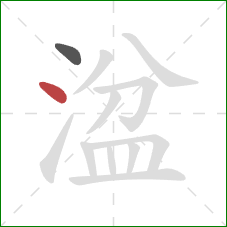 湓的笔顺第2画：点